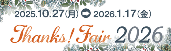 2025.10.27（月）→ 2026.1.17（金） Thanks! Fair 2026