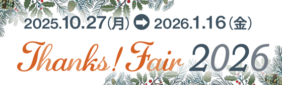 2025.10.27（月）→ 2026.1.16（金） Thanks! Fair 2026