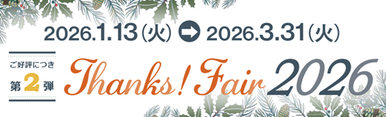 2026.1.13（火）→ 2026.3.31（火） Thanks! Fair 2026