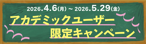 アカデミックユーザー限定キャンペーン 2026.4.6（月）～2026.5.29（金）