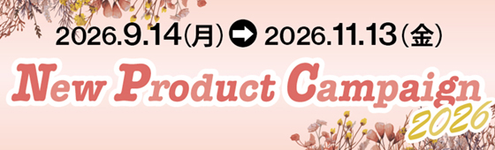 2026.9.14（月）→2026.11.13（金） New Product Campaign2026）