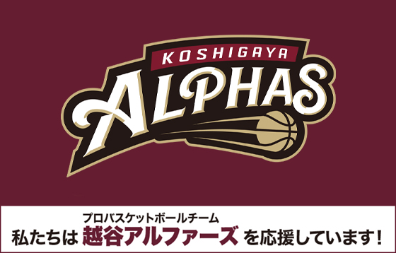 私たちはプロバスケットボールチーム越谷アルファーズを応援しています！