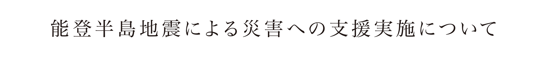 能登半島地震による災害への支援実施について