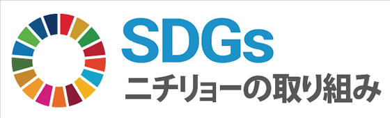 SDGs ニチリョーの取り組み