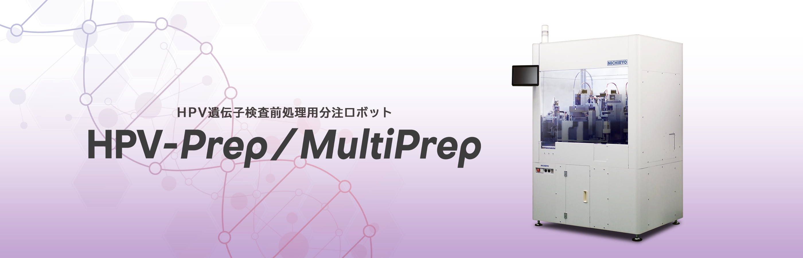 HPV遺伝子検査前処理用分注ロボット HPV-Prep/MultiPrep