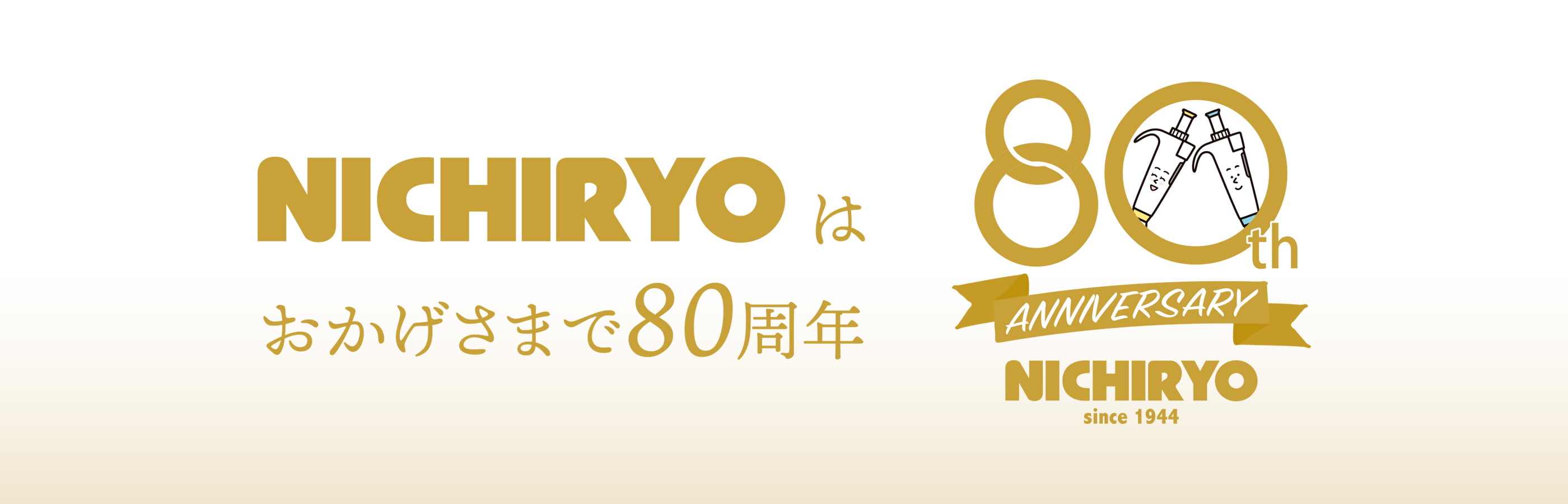 NICHIRYOはおかげさまで80周年