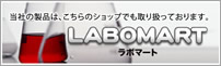 ラボマート