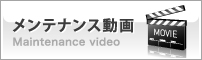 メンテナンス動画