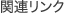 関連リンク