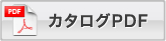 カタログPDFダウンロード