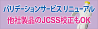 バリデーションサービス リニューアル 他社製品のJCSS校正もOK
