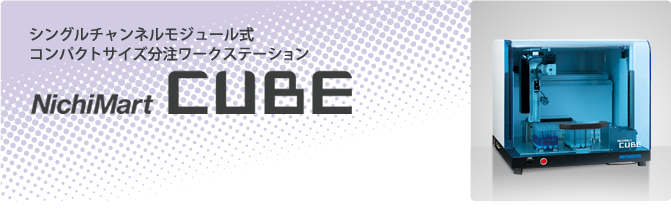 シングルチャンネルモジュール式コンパクトサイズ分注ワークステーション NichiMart CUBE