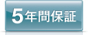 5年保証