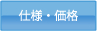 仕様・価格