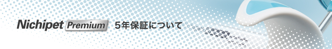 NichipetPremium5年保証について