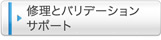 修理とバリデーションサポート（JCSS校正）