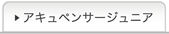 アキュペンサージュニア