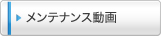 メンテナンス動画