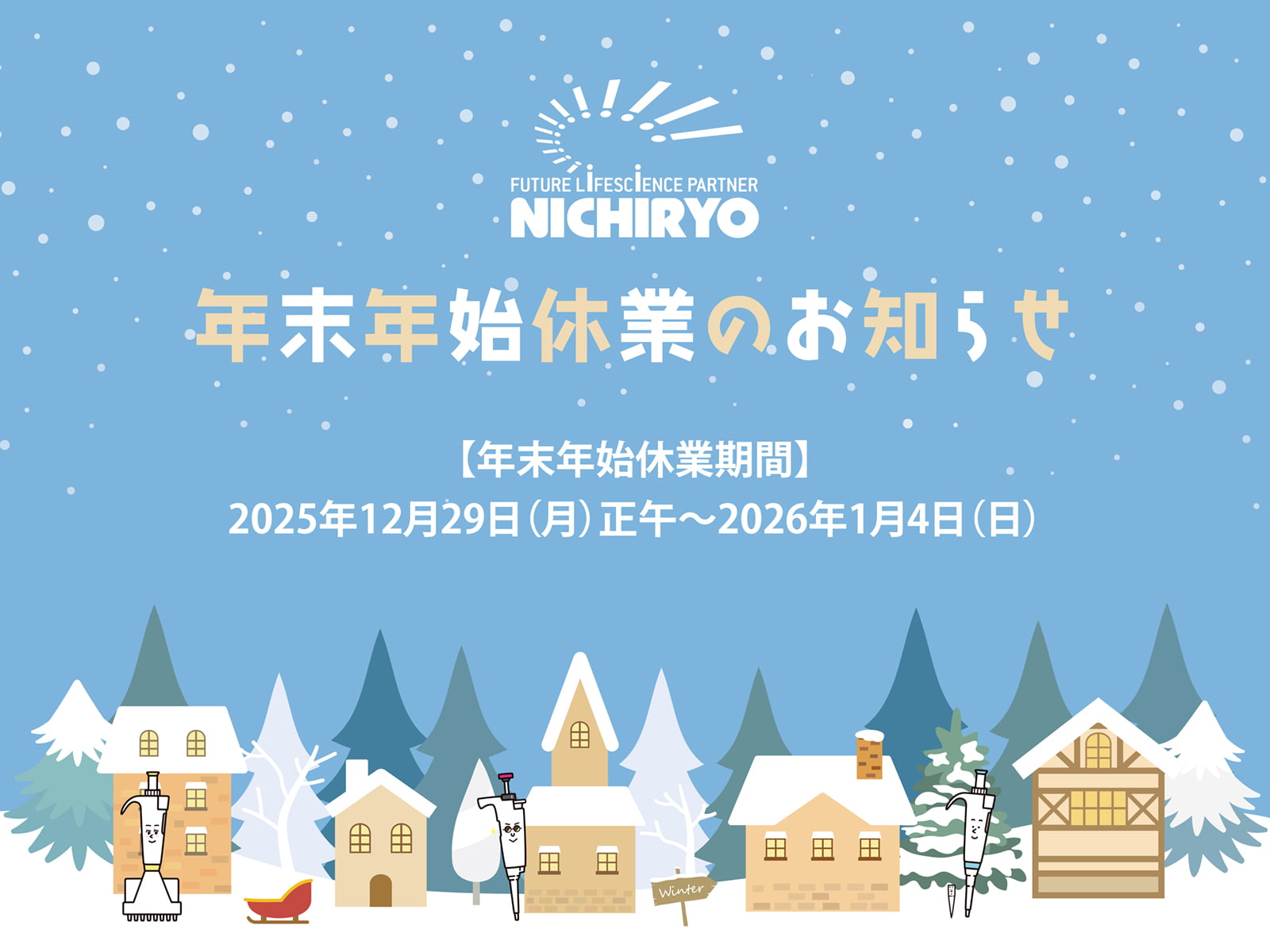 【年末年始休業期間】2025年12月29日(月)正午~2026年1月4日(日)