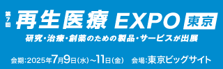 再生医療EXPO東京