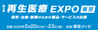 再生医療EXPO東京