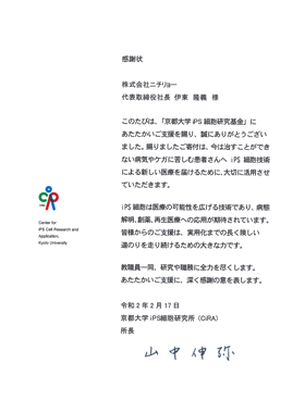京都大学ips細胞研究基金への寄付 Topics Nichiryo