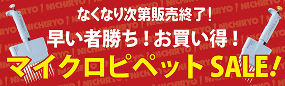 なくなり次第販売終了！早い者勝ち！お買い得！マイクロピペットSALE！