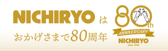 NICHIRYOはおかげさまで80周年