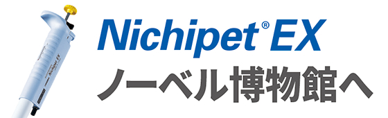Nichipet EX ノーベル博物館へ